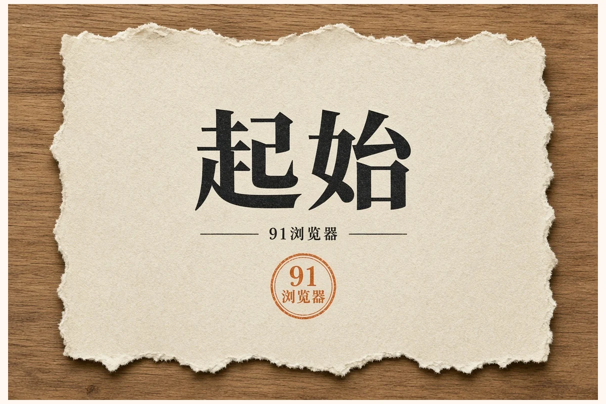 91浏览器新鲜速览